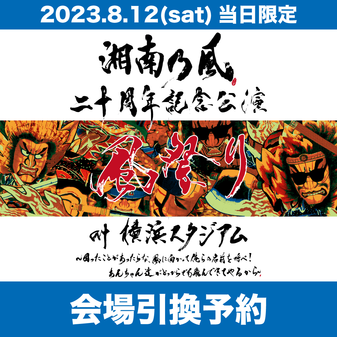 二十周年記念公演 「風祭り at 横浜スタジアム」グッズ gorilla.family